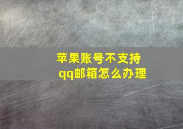 苹果账号不支持qq邮箱怎么办理