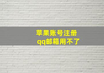 苹果账号注册qq邮箱用不了