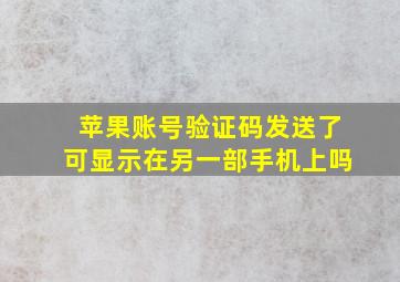 苹果账号验证码发送了可显示在另一部手机上吗