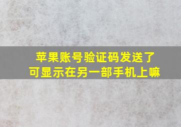 苹果账号验证码发送了可显示在另一部手机上嘛