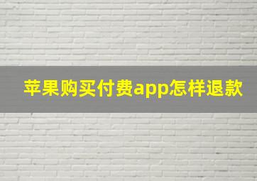 苹果购买付费app怎样退款