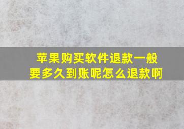 苹果购买软件退款一般要多久到账呢怎么退款啊