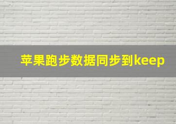 苹果跑步数据同步到keep