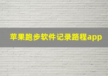 苹果跑步软件记录路程app