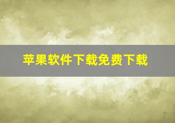 苹果软件下载免费下载