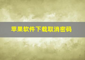 苹果软件下载取消密码