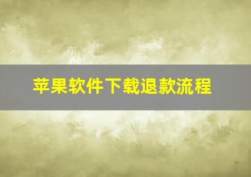 苹果软件下载退款流程