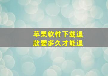 苹果软件下载退款要多久才能退