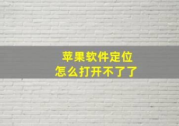 苹果软件定位怎么打开不了了