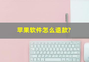 苹果软件怎么退款?