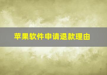 苹果软件申请退款理由