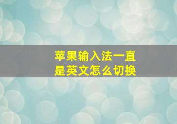 苹果输入法一直是英文怎么切换