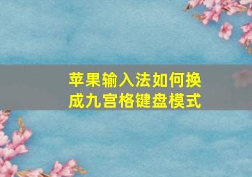 苹果输入法如何换成九宫格键盘模式