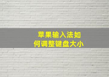 苹果输入法如何调整键盘大小