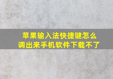 苹果输入法快捷键怎么调出来手机软件下载不了