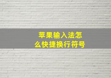 苹果输入法怎么快捷换行符号