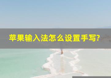 苹果输入法怎么设置手写?