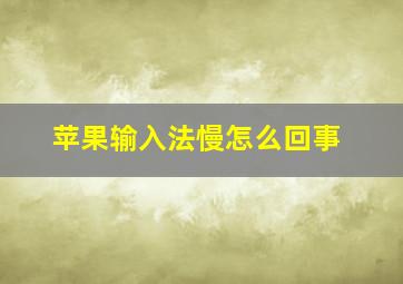 苹果输入法慢怎么回事