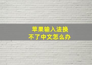 苹果输入法换不了中文怎么办