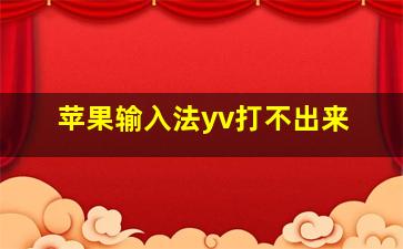 苹果输入法yv打不出来