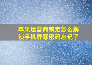 苹果运营商锁定怎么解锁手机屏幕密码忘记了