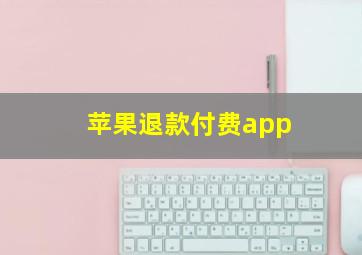 苹果退款付费app