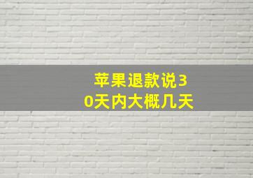 苹果退款说30天内大概几天