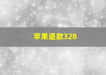 苹果退款328