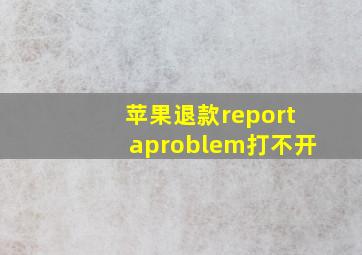 苹果退款reportaproblem打不开