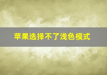 苹果选择不了浅色模式