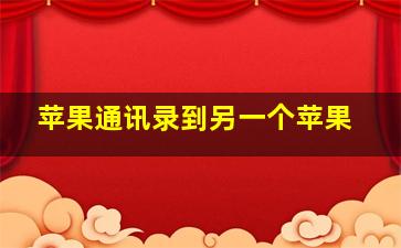 苹果通讯录到另一个苹果