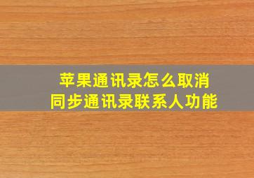 苹果通讯录怎么取消同步通讯录联系人功能