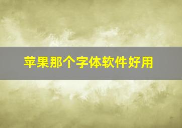 苹果那个字体软件好用