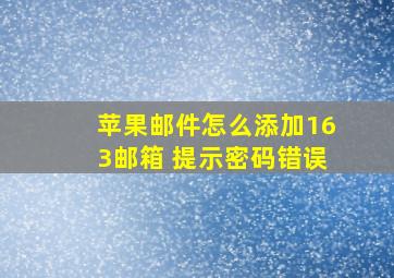 苹果邮件怎么添加163邮箱 提示密码错误