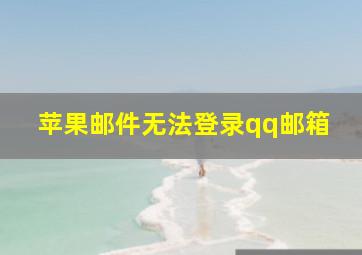 苹果邮件无法登录qq邮箱