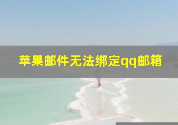 苹果邮件无法绑定qq邮箱