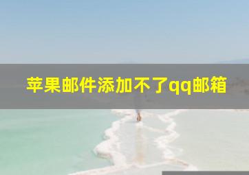 苹果邮件添加不了qq邮箱