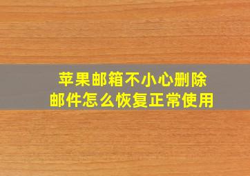 苹果邮箱不小心删除邮件怎么恢复正常使用