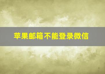 苹果邮箱不能登录微信