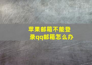 苹果邮箱不能登录qq邮箱怎么办