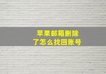 苹果邮箱删除了怎么找回账号