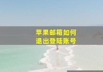 苹果邮箱如何退出登陆账号