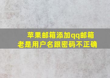 苹果邮箱添加qq邮箱老是用户名跟密码不正确