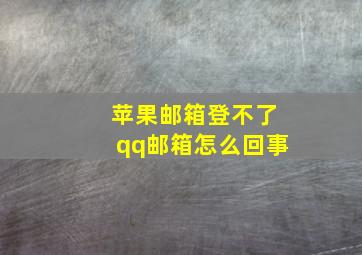 苹果邮箱登不了qq邮箱怎么回事