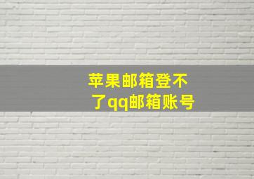 苹果邮箱登不了qq邮箱账号