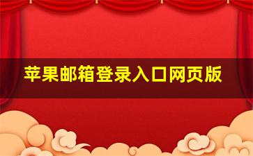 苹果邮箱登录入口网页版