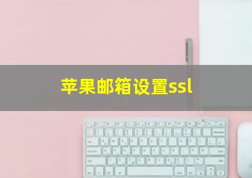 苹果邮箱设置ssl