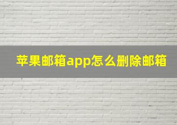 苹果邮箱app怎么删除邮箱