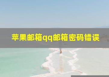 苹果邮箱qq邮箱密码错误