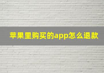 苹果里购买的app怎么退款